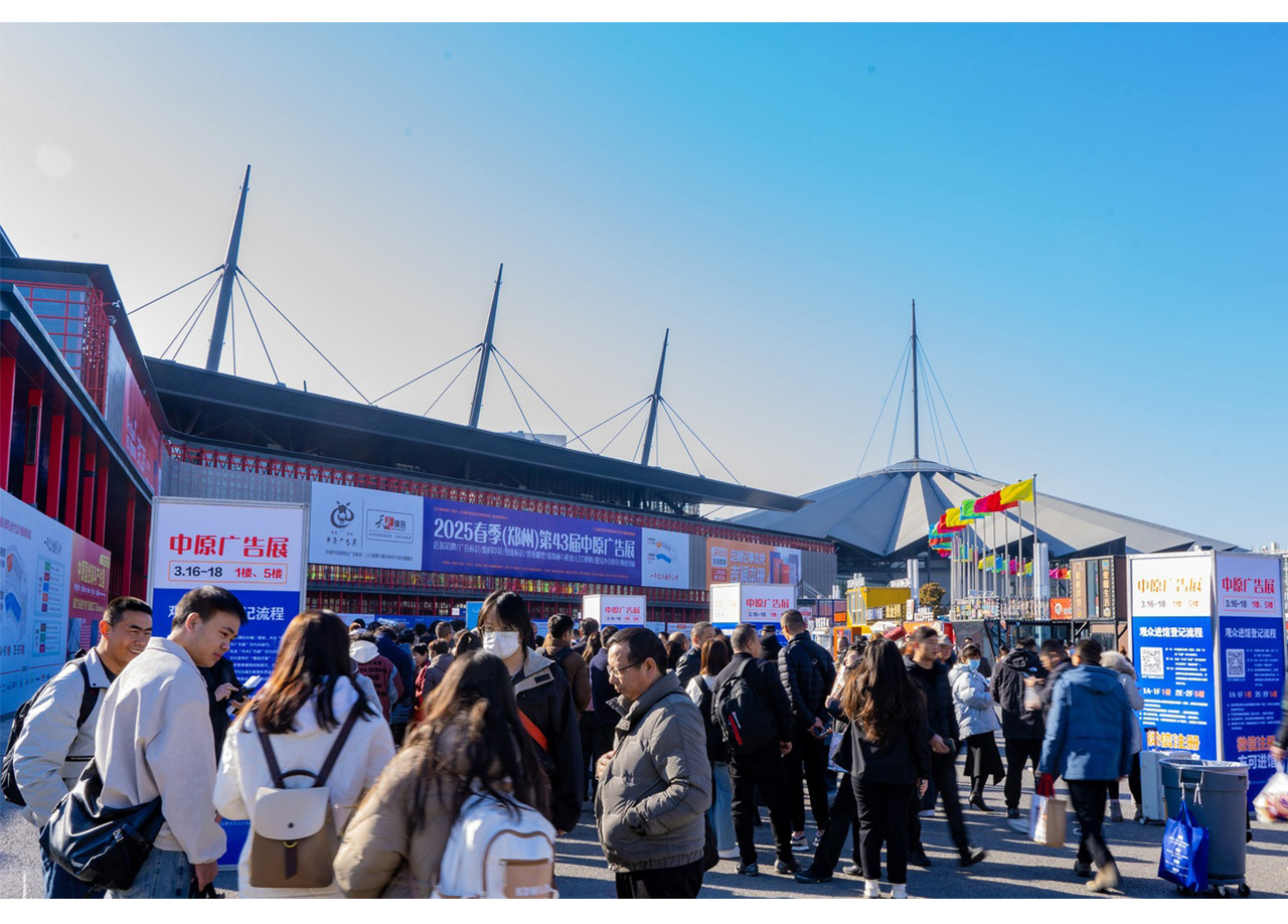 2025春季（鄭州）第43屆中原廣告展完美收官！